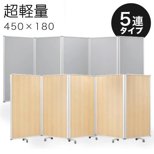 業務用 キャスター付き 5連 パーテーション 仕切 幅450cm 高さ180cm 90