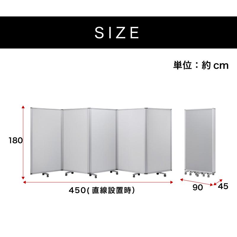 業務用 キャスター付き 5連 パーテーション 仕切 幅450cm 高さ180cm 90