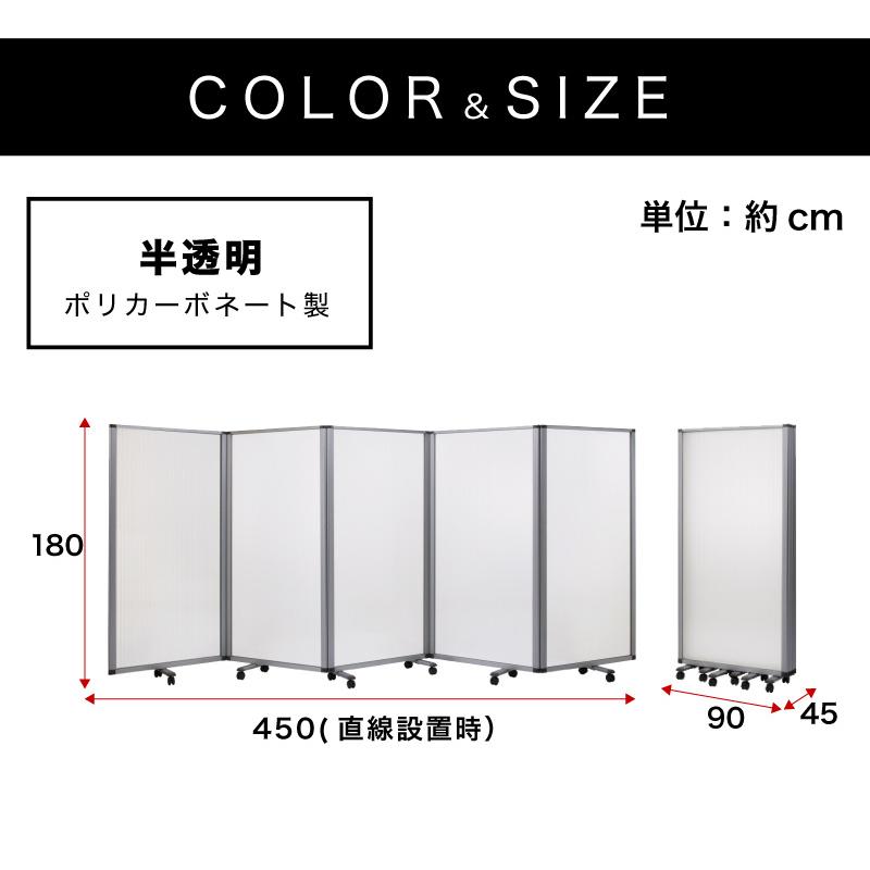 業務用 5連 パーテーション 半透明 キャスター付 仕切 幅450cm 高さ180cm 半透明 90×5連 業務用 キャスター付き ポリカーボネート 折りたたみの画像