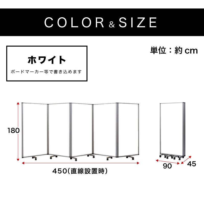業務用 5連 パーテーション ホワイトボード 幅450cm 高さ180cm ホワイトボード 90×5連 業務用 キャスター付き 5連パーテーション 仕切 塾の画像