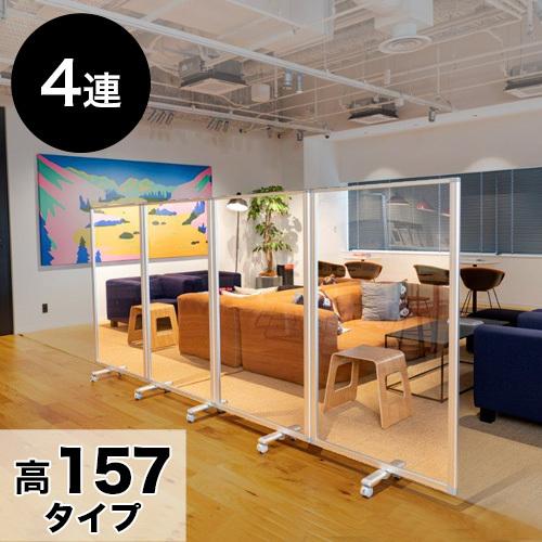 透明アクリルパネル 業務用 高さ157 幅360 4枚 4連 パーテーション