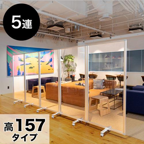 透明アクリルパネル 業務用 高さ157 幅450 5枚 5連 パーテーション 透明 自立 キャスター付 高さ157ｘ幅450 高さ 約 160 カフェ 飲食店