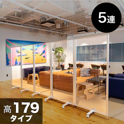 透明アクリルパネル 高さ179ｘ幅450 5枚 5連 パーテーション 透明 高さ 約 180 自立 キャスター付 カフェ 飲食店 店舗 ショップ 会社 オフィス コロナ対策