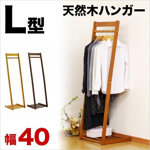 ハンガーラック 幅40cm 天然木製 おしゃれ スリム L字型 ナチュラル