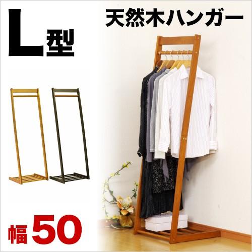 ハンガーラック 幅50cm 天然木製 おしゃれ スリム L字型 ナチュラル