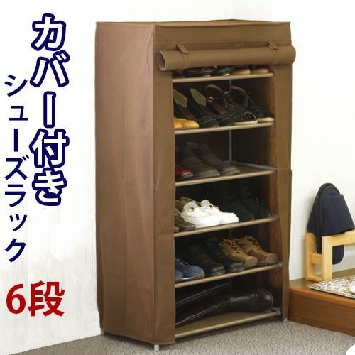 下駄箱 シューズボックス シューズラック 6段 カバー付き 玄関