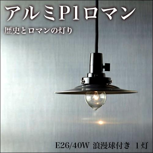 アルミセード 1灯 ペンダントライト 電球付き 日本製 職人 へら絞り ON