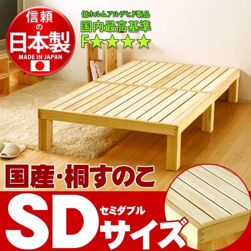 桐のすのこベッド セミダブル 桐無垢ベッドSD 桐すのこベッド 桐