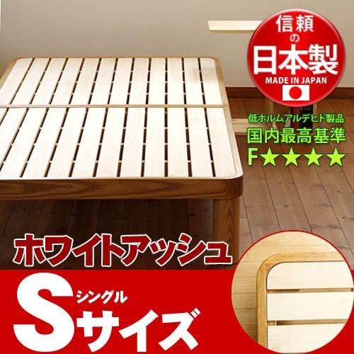 アッシュのすのこベッド シングル 無垢ベッドS すのこベッド 府中市