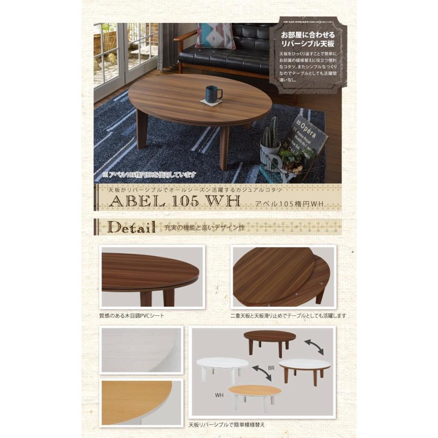 カジュアルコタツ 幅105cm アベルSE105楕円 ホワイト ブラウン 要組立