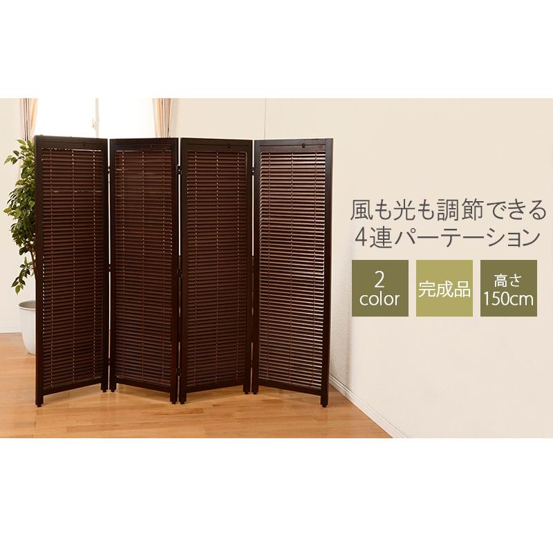 ルーバースクリーン4連 幅45cm MS-8124 ブラウン ナチュラル 完成品