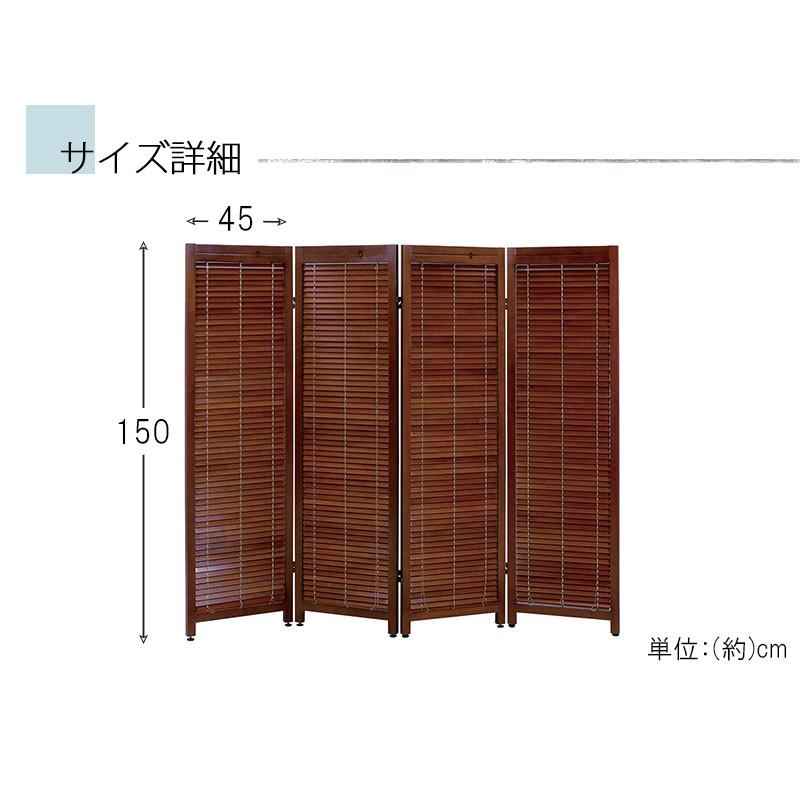 ルーバースクリーン4連 幅45cm MS-8124 ブラウン ナチュラル 完成品