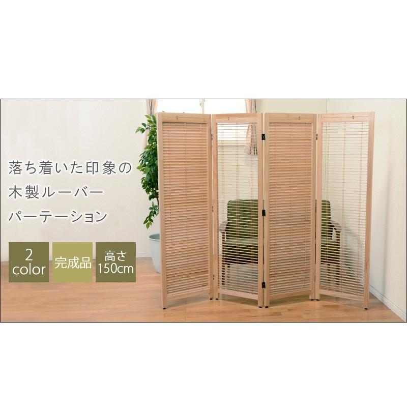 ルーバースクリーン4連 幅45cm MS-8124 ブラウン ナチュラル 完成品