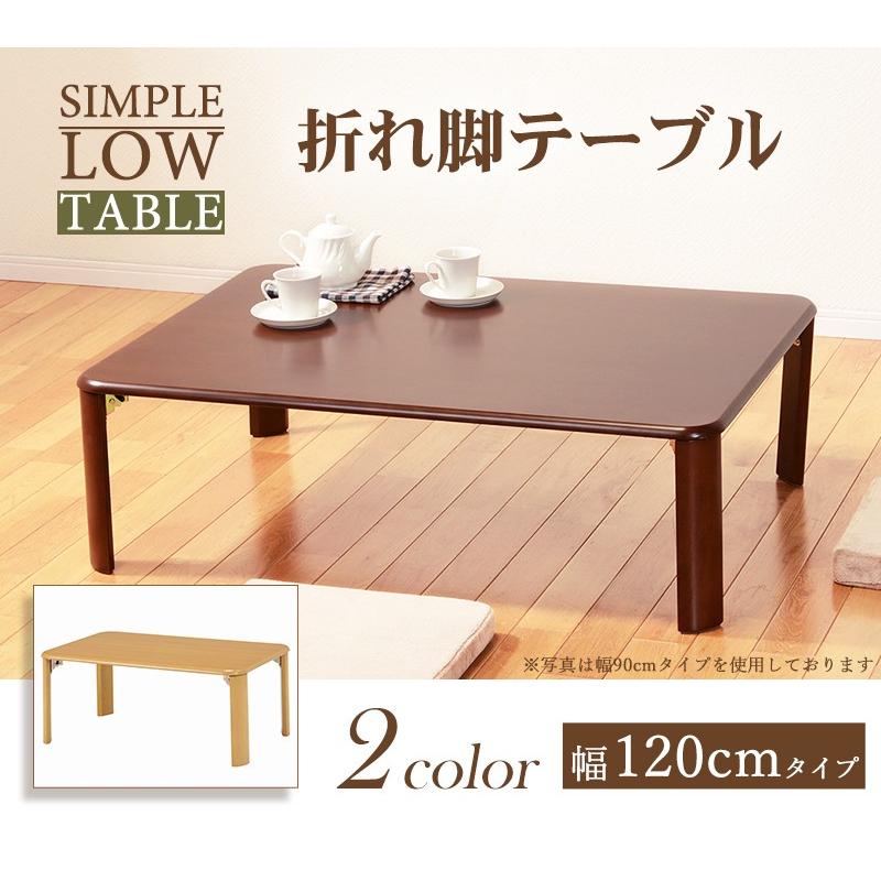 木製テーブル　折りたたみ 120✕75cm 高さ35cm 折れ脚テーブル 幅120cm VT-7922-120 ダークブラウン ナチュラル 来客