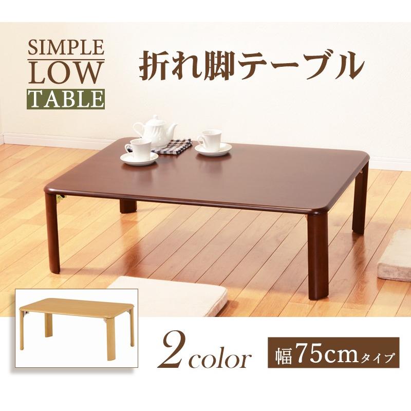 折れ脚テーブル 幅75cm VT792275 ダークブラウン ナチュラル 折りたたみテーブル 来客用テーブル 折り畳み式