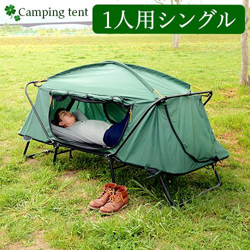 キャンピングベッド シングル テントコット 高床式テント 1人用 折り畳み式 Ltb 4175s Ahh 本棚 テレビ台 電話台のサンゴ 通販 Yahoo ショッピング