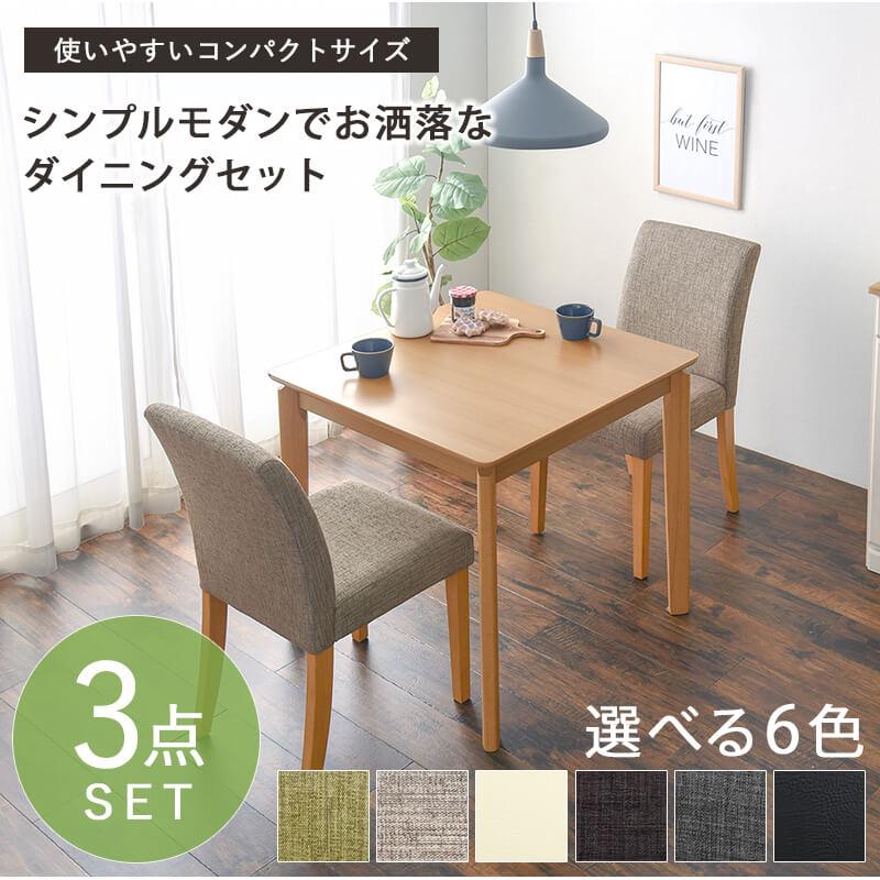 ダイニング3点セット 木製 チェア 2脚 ダイニングテーブル 正方形 2人
