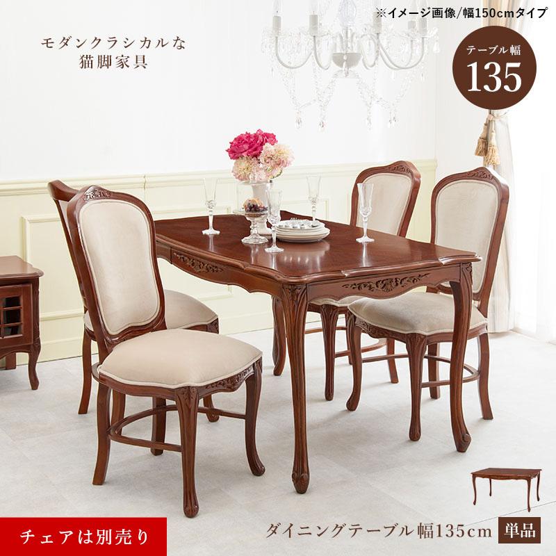 コモダイニングテーブル135 　アンティーク調 マホガニー　ネコ脚 コモダイニングテーブル135 アンティーク調 マホガニー ネコ脚 コモ