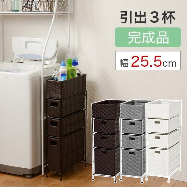 完成品 ランドリー チェスト 幅25.5cm 高さ80cm 引出し3段 3杯