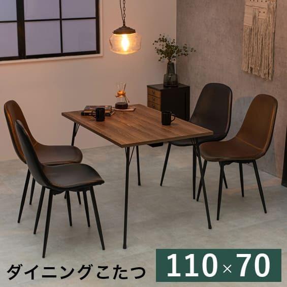 こたつテーブル ダイニングテーブル 幅110 炬燵 ダイニング 北欧モダン ダイニングこたつ