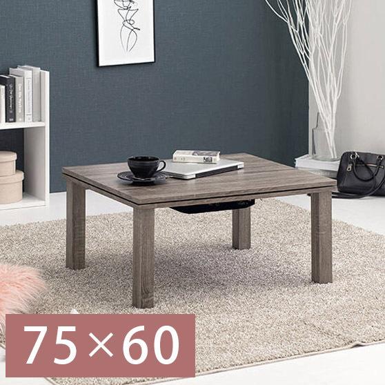 コタツ 一人暮らし テーブル 幅75cm グレー 木目 こたつ コンパクト テーブル おしゃれ 本棚 テレビ台