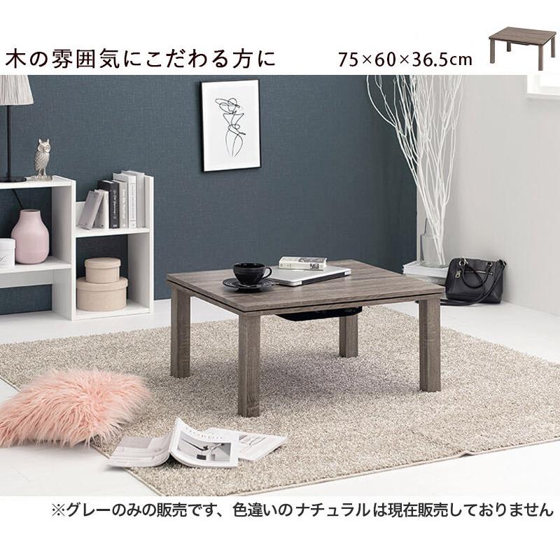 コタツ テーブル 幅75cm グレー 木目 コンパクト リビング おしゃれ