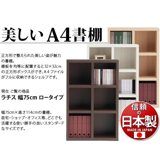 LATTICE ラチス 幅75 高さ115 日本製 完成品 A4 本棚 正方形 飾らない