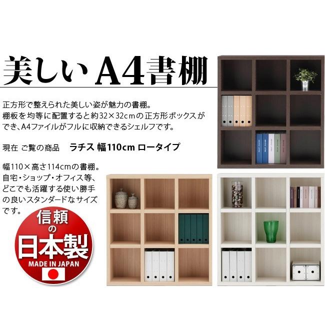 LATTICE ラチス 幅110 高さ115 日本製 本棚 書棚 完成品 シェルフ 正方形 シンプル 木製 白 ホワイト 茶 ブラウン 飾らない美しさの画像