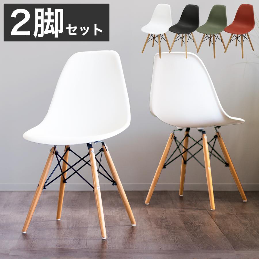 シェルチェア 2脚セット イームズ チェア デザイナーズ 白 黒 赤 緑