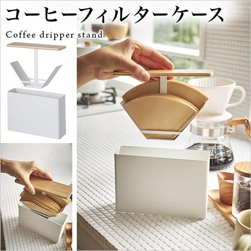 コーヒーペーパーフィルターケース コーヒーフィルター ペーパーフィルター ケース 入れ物 キッチン用品 Tosca トスカ 北欧 シンプル おしゃれ Aiw 本棚 テレビ台 電話台のサンゴ 通販 Yahoo ショッピング