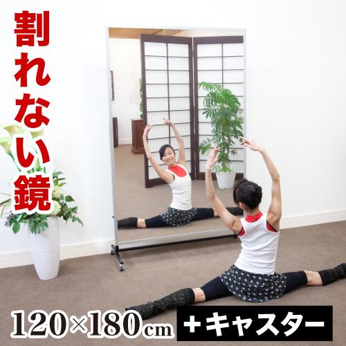 ミラー スポーツミラー 日本製 大型 鏡 120×180 T型キャスター付 割れない リフェクスミラー 安全 姿見 幅120cm 高さ180cm 割れない鏡