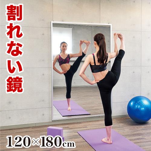 大型 鏡 日本製 120×180 壁掛けタイプ 割れない スポーツミラー