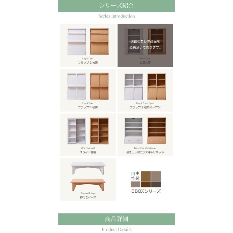 6BOXシリーズ キャビネット ガラス扉 別売 足付き台輪有り 棚 収納