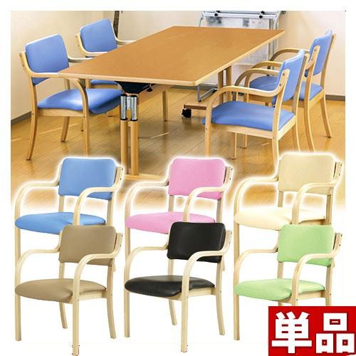 介護椅子 肘掛け付き 椅子 イス 施設 グループホーム 福祉 ダイニング