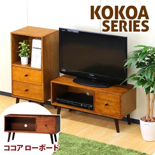 テレビ台 ローボード テレビボード 天然木 ココア TV台 シンプルモダン