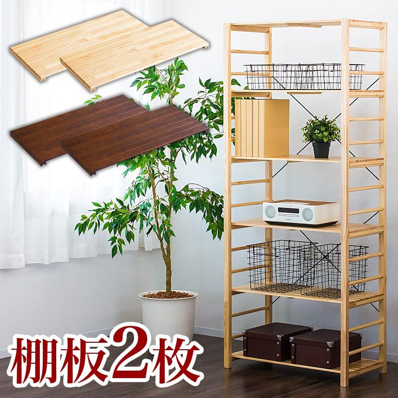 棚板2枚 天然木製オープンラック専用 追加棚 6ヶ月保証付 別売り棚板 2