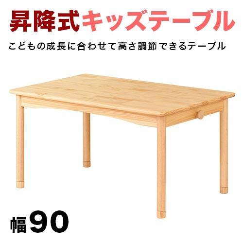 テーブル チャイルド 机 幅90 デスク ナチュラル 高さ調節 昇降 テーブル チャイルド 机 幅90 デスク ナチュラル 高さ調節 昇降