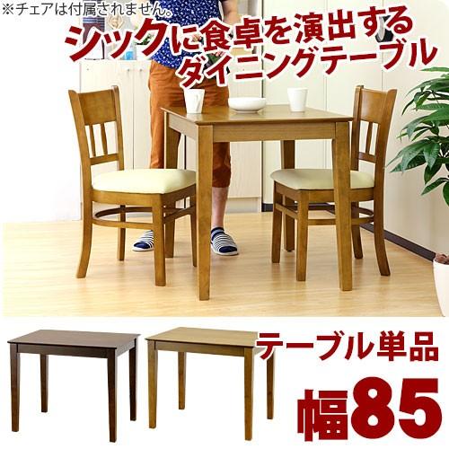 ダイニングテーブル 北欧 マーチ85 食卓 2人 テーブル 天然木 2人用 Aku 本棚 テレビ台 電話台のサンゴ 通販 Yahoo ショッピング