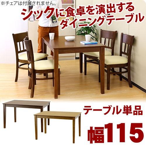 ダイニングテーブル 4人用 マーチ115 食卓 テーブル 天然木 おしゃれ