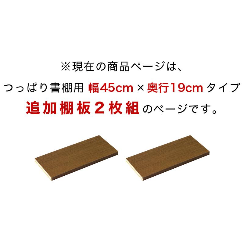 部品/本棚専用 棚板2枚組 つっぱり書棚 幅45 奥行19 本棚用｜sangostyle｜15