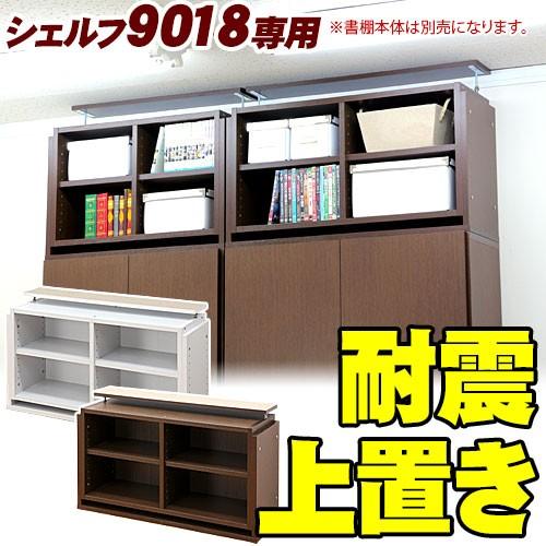ブランド登録なし - シェルフ9018専用 耐震 上昇限度突っ張り上置き 納める 社会的単位 幅90 上昇限度突っ張り 書物棚 つっぱり上置き 幅90珊 赤銅色 茶 白いこと 白 本棚、書棚-家具、インテリア