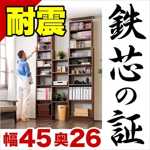 本棚 耐震 天井突っ張り本棚 書棚 幅45 奥行26 スリム 壁面収納
