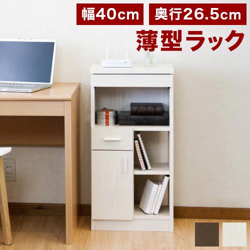 隙間収納 幅40cm 薄型 リビング収納 寝室 玄関 おしゃれ 収納