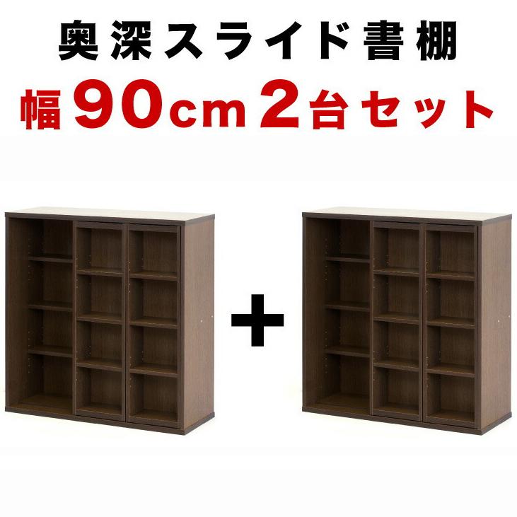 スライド本棚 全段B6 奥深 幅90cm 2台セット 本棚 ダブルスライド 幅90