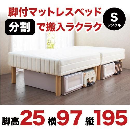 民泊ベッド 脚付きマットレスベッド シングル 2分割 ベッド 民泊 脚