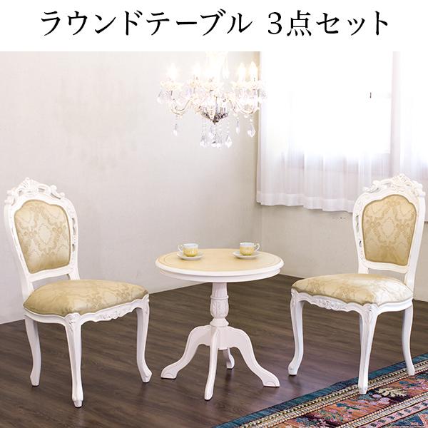 ID：261019　食卓３点セット　白 楽天市場】丸形ウィンザーダイニング3点セット 直径90cm Bタイプ【Emma