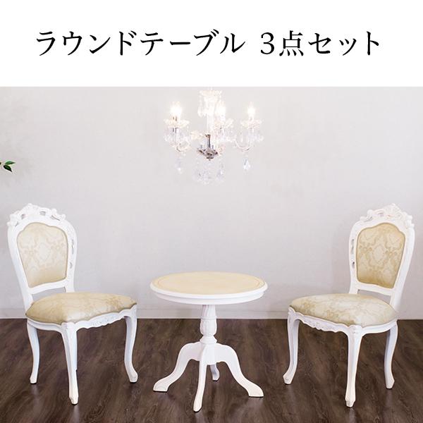 テーブルセット 3点セット 可愛い クラシック 白 ひじ無し 猫脚 チェア