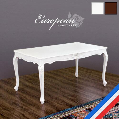 開梱設置 ダイニングテーブル 4人掛け 幅150cm ヨーロピアン