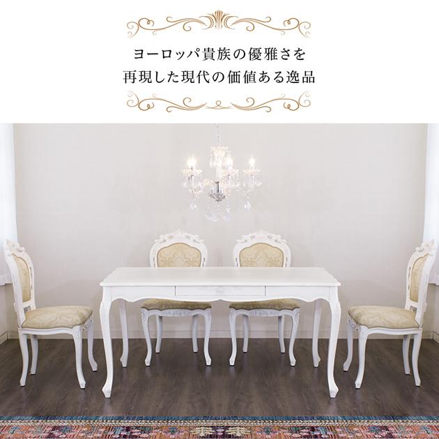 開梱設置 ダイニングテーブル 4人掛け 幅150cm ヨーロピアン