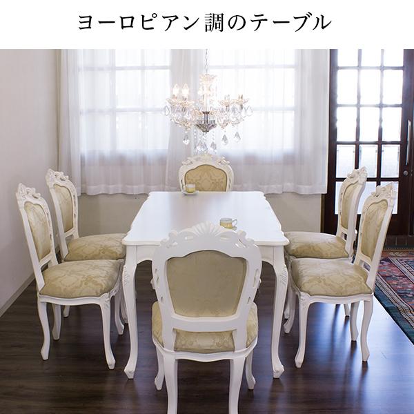 開梱設置 ダイニングテーブル 4人掛け 幅150cm ヨーロピアン